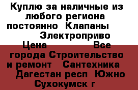 Куплю за наличные из любого региона, постоянно: Клапаны Danfoss VB2 Электроприво › Цена ­ 150 000 - Все города Строительство и ремонт » Сантехника   . Дагестан респ.,Южно-Сухокумск г.